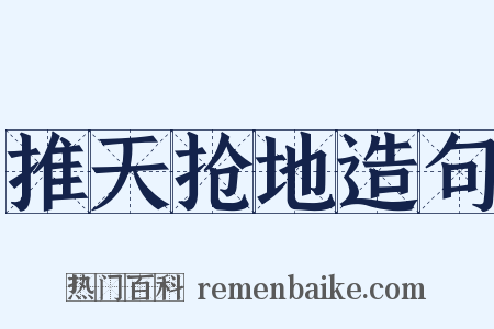 推天抢地造句是什么意思的图片